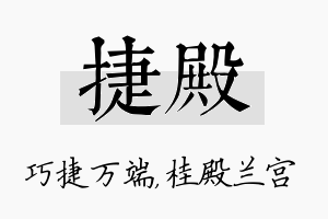 捷殿名字的寓意及含义