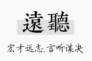 远听名字的寓意及含义