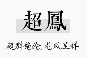 超凤名字的寓意及含义