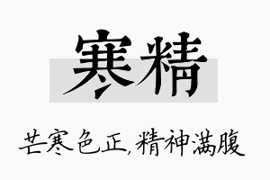 寒精名字的寓意及含义