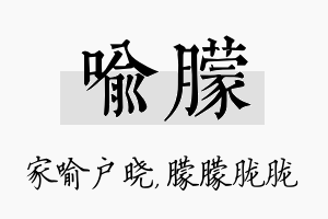 喻朦名字的寓意及含义