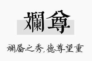 斓尊名字的寓意及含义