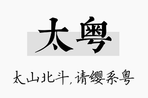 太粤名字的寓意及含义