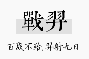 战羿名字的寓意及含义