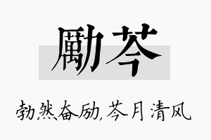 励芩名字的寓意及含义