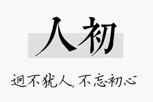 人初名字的寓意及含义