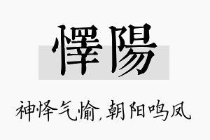 怿阳名字的寓意及含义