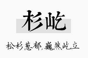 杉屹名字的寓意及含义