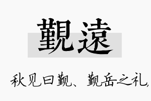 觐远名字的寓意及含义