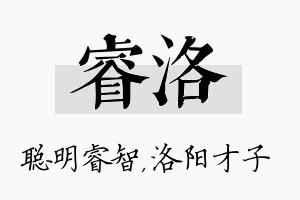 睿洛名字的寓意及含义