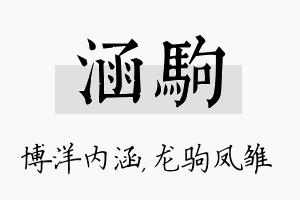 涵驹名字的寓意及含义