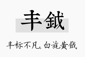 丰钺名字的寓意及含义