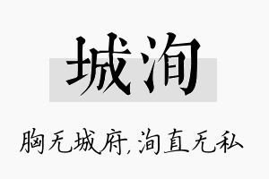 城洵名字的寓意及含义