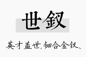 世钗名字的寓意及含义