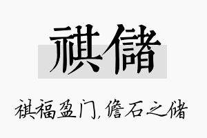 祺储名字的寓意及含义