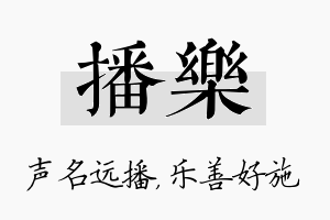 播乐名字的寓意及含义