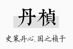 丹桢名字的寓意及含义