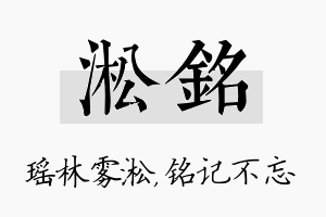 淞铭名字的寓意及含义