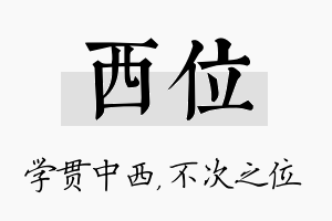 西位名字的寓意及含义