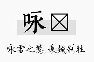 咏铖名字的寓意及含义