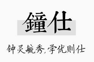 钟仕名字的寓意及含义