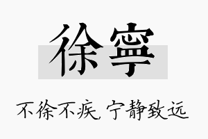 徐宁名字的寓意及含义