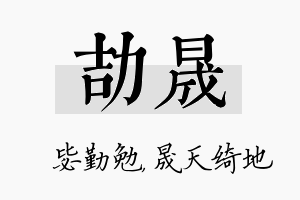 劼晟名字的寓意及含义