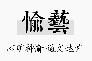 愉艺名字的寓意及含义