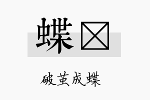 蝶珽名字的寓意及含义