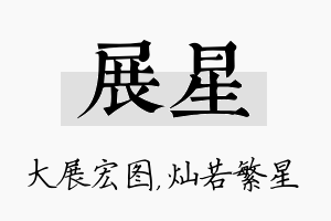 展星名字的寓意及含义