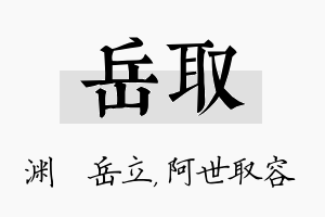 岳取名字的寓意及含义