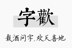 字欢名字的寓意及含义