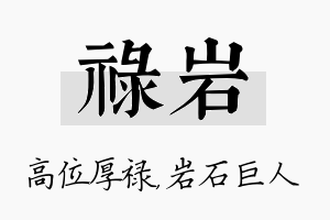 禄岩名字的寓意及含义