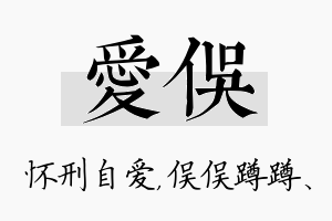 爱俣名字的寓意及含义