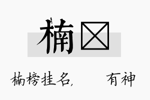 楠烔名字的寓意及含义