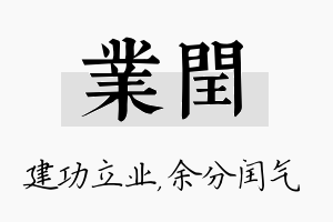 业闰名字的寓意及含义