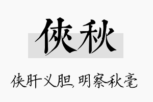 侠秋名字的寓意及含义