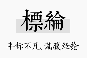 标纶名字的寓意及含义