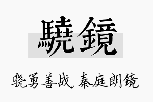 骁镜名字的寓意及含义