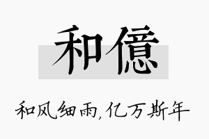 和亿名字的寓意及含义