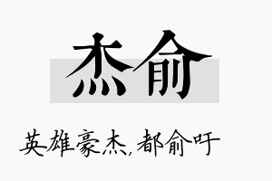 杰俞名字的寓意及含义