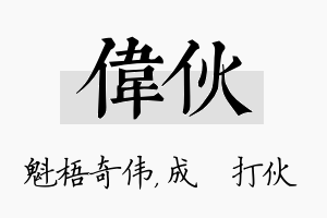 伟伙名字的寓意及含义