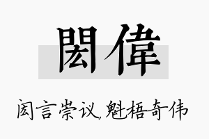 闳伟名字的寓意及含义