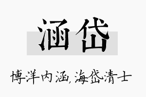 涵岱名字的寓意及含义