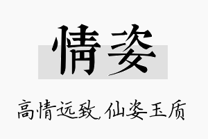 情姿名字的寓意及含义