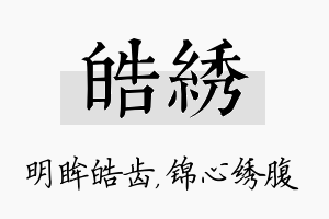 皓绣名字的寓意及含义