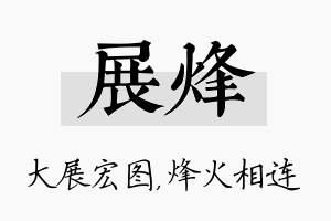 展烽名字的寓意及含义