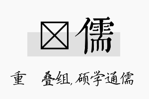 珪儒名字的寓意及含义