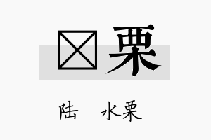 琲栗名字的寓意及含义