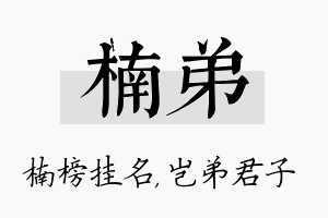 楠弟名字的寓意及含义